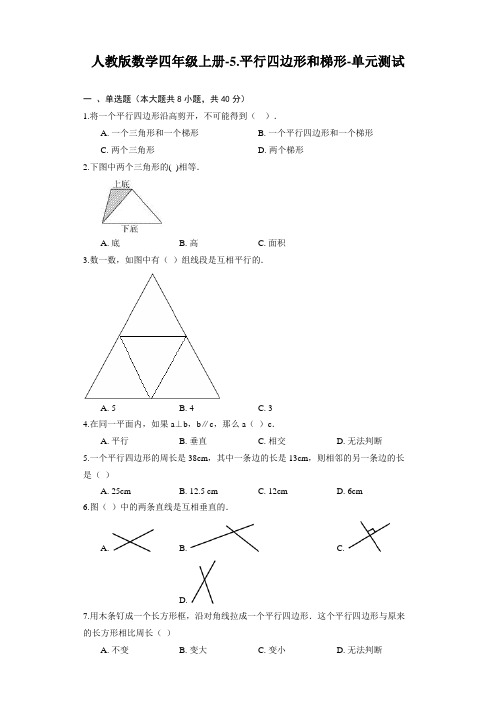 人教版数学四年级上册 平行四边形和梯形 单元测试(含答案)