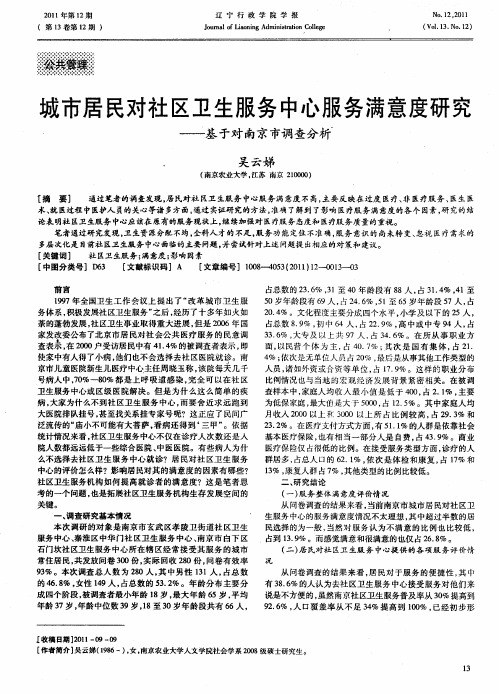 城市居民对社区卫生服务中心服务满意度研究——基于对南京市调查分析