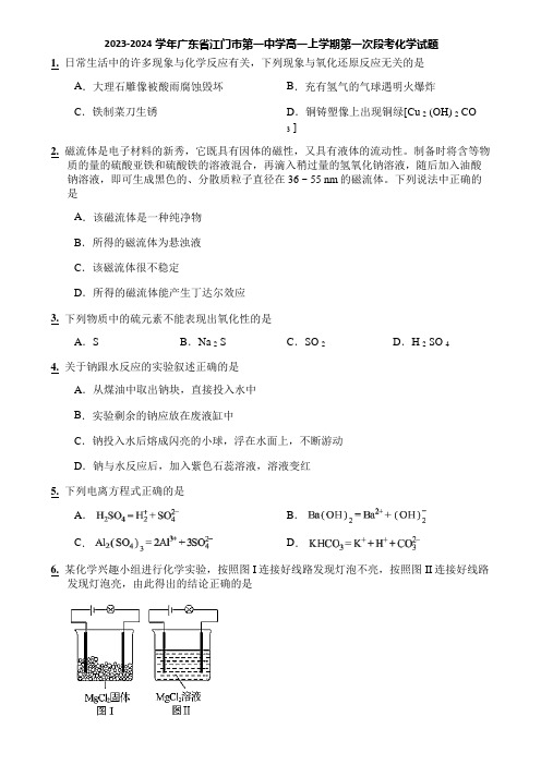 2023-2024学年广东省江门市第一中学高一上学期第一次段考化学试题