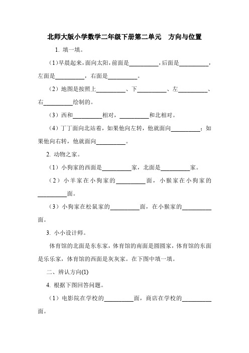 北师大版小学数学二年级下册第二单元  方向与位置.doc