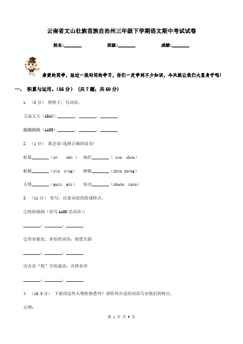 云南省文山壮族苗族自治州三年级下学期语文期中考试试卷