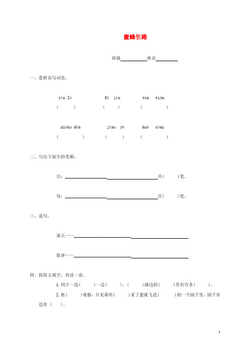 二年级语文下册 蜜蜂引路一课一练 鲁教版