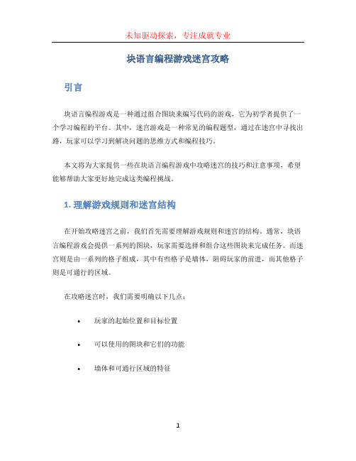 块语言编程游戏迷宫攻略