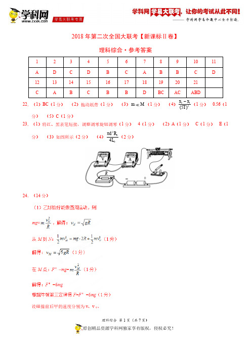 4月2018届高三第二次全国大联考(新课标Ⅱ卷)理综卷(参考答案)