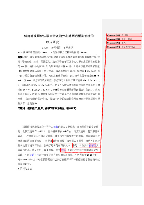 【VIP专享】健脾解郁法联合针灸治疗脾虚肝郁型抑郁型精神分裂症的临床研究.2doc