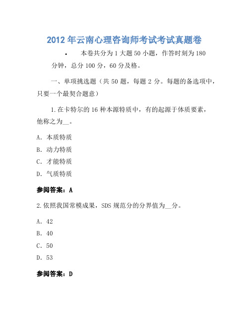 2012年云南心理咨询师考试考试真题卷