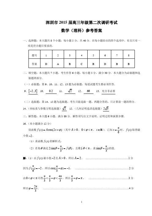 (理数参考答案)深圳市2015届高三年级第二次调研考试