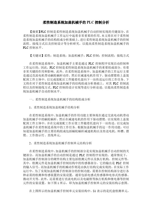 柔性制造系统加盖机械手的PLC控制分析