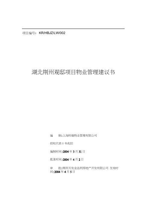 【物管方案—湖北荆州观邸项目物业管理建议书】(doc71页)