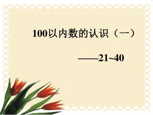 《100以内数的认识(一)21~40》课件2-优质公开课-浙教1下精品