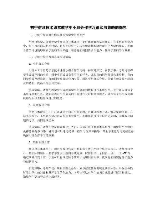 初中信息技术课堂教学中小组合作学习形式与策略的探究