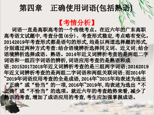 2021版广东省高职高考语文总复习课件：第一部分 语言知识与应用第四章 正确使用词语(包括熟语)【优秀课件