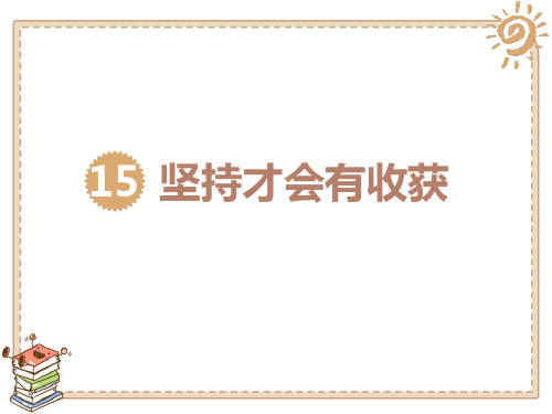 最新部编版二年级道德与法治下册《坚持才会有收获》精品课件