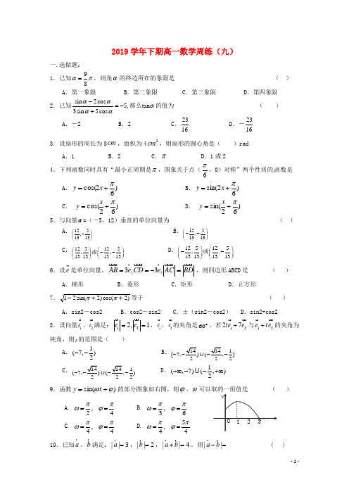 2020学年高一数学下学期周练(九)新版、新人教版