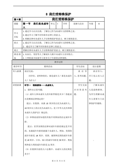 部编小学六年级道德与法治  我们受特殊保护(第1课时)教案