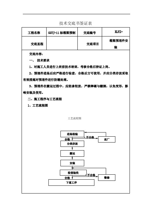 预埋件安装施工技术交底