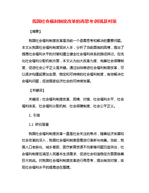 我国社会福利制度改革的再思考:困境及对策