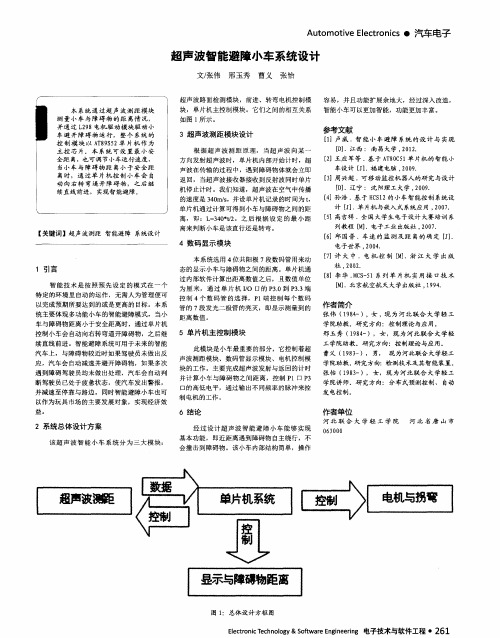 超声波智能避障小车系统设计