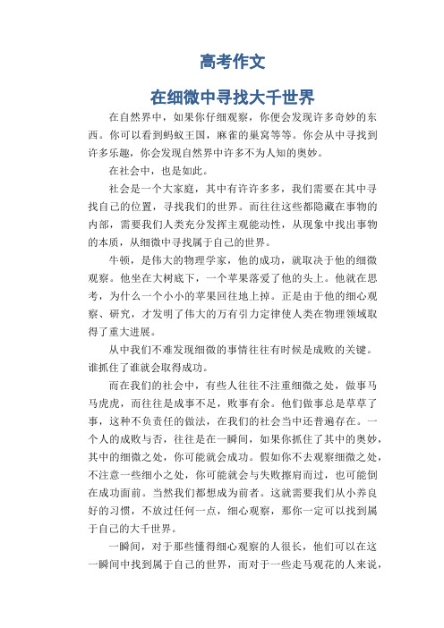 高中生优秀作文范文: 在细微中寻找大千世界
