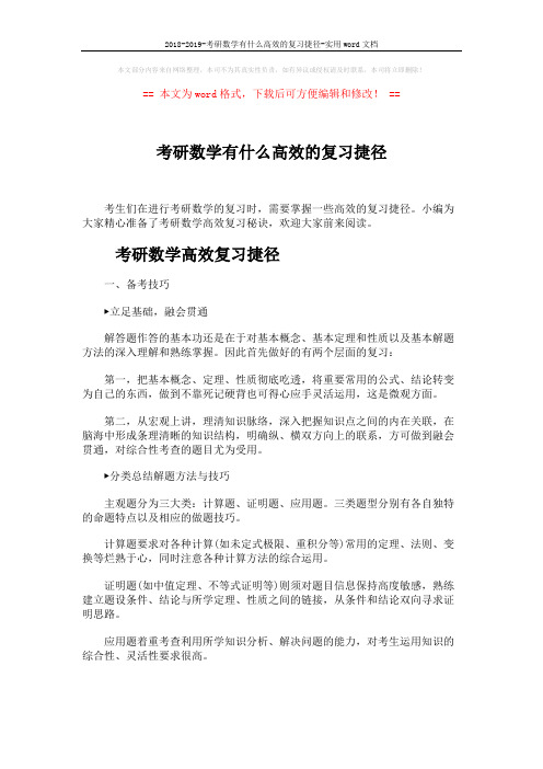 2018-2019-考研数学有什么高效的复习捷径-实用word文档 (5页)