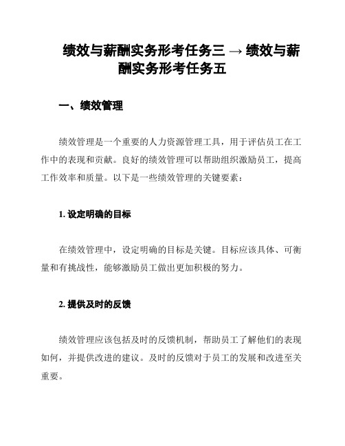 绩效与薪酬实务形考任务三 → 绩效与薪酬实务形考任务五