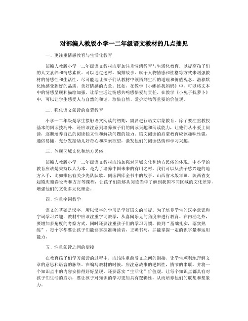 对部编人教版小学一二年级语文教材的几点拙见