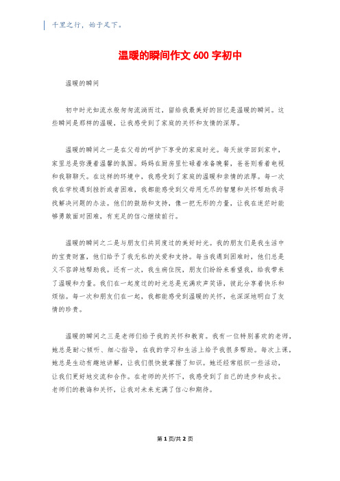 温暖的瞬间作文600字初中