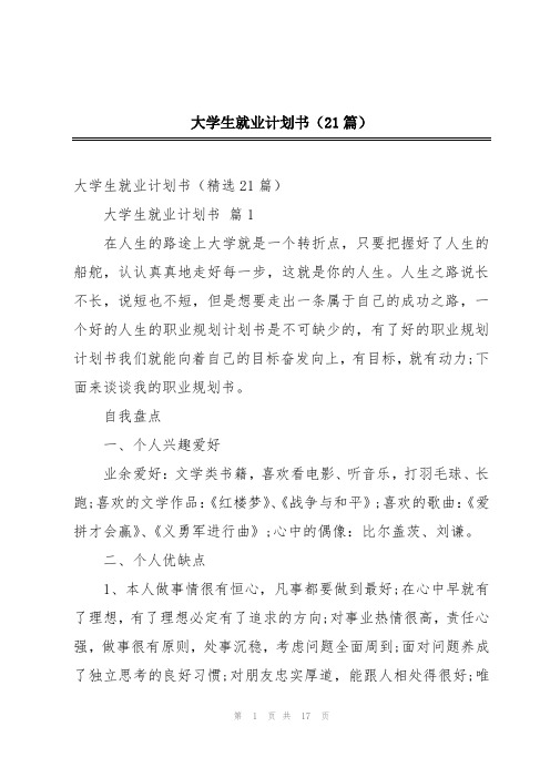 大学生就业计划书(21篇)