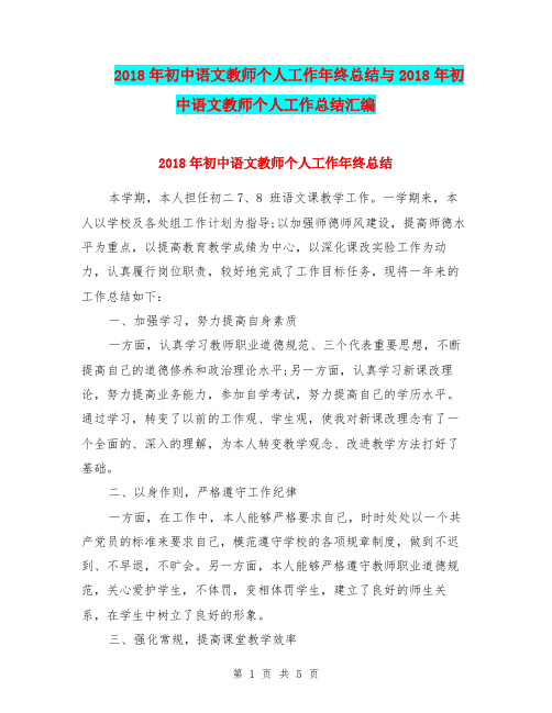 2018年初中语文教师个人工作年终总结与2018年初中语文教师个人工作总结汇编.doc