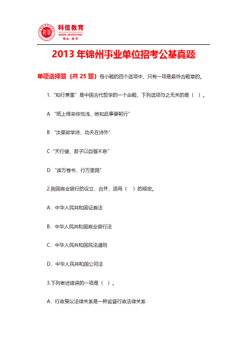 【VIP专享】2013年锦州事业单位招考公基真题