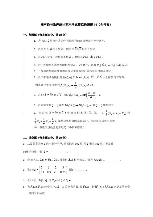 概率论与数理统计期末考试模拟检测题04(含答案)