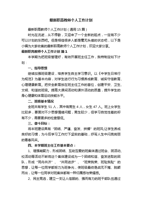 最新职高教师个人工作计划（通用15篇）