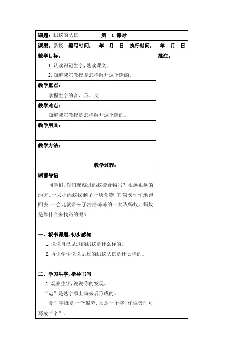 【湘教版】2018学年二年级下册语文精品教案：6.蚂蚁的队伍