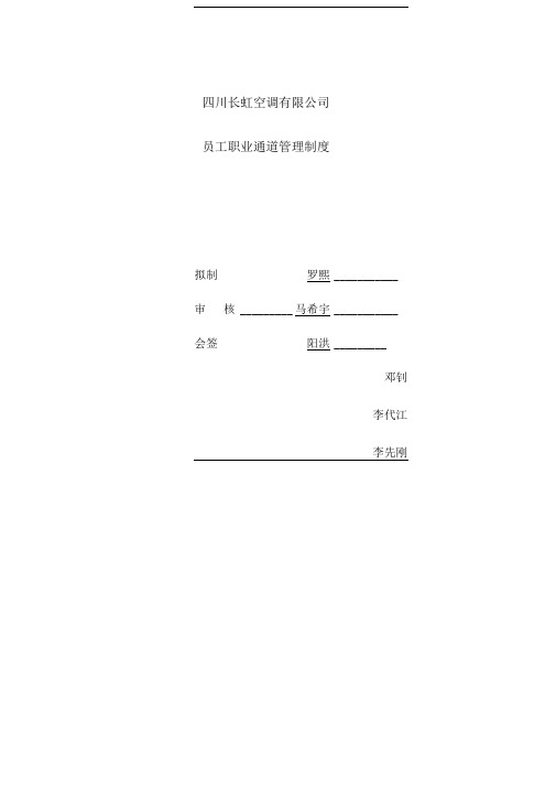 空调公司员工职业通道管理制度(初稿)