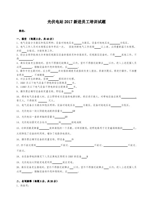 光伏电站2017新进员工培训试题