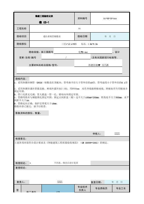 通信系统管路敷设隐蔽工程验收记录