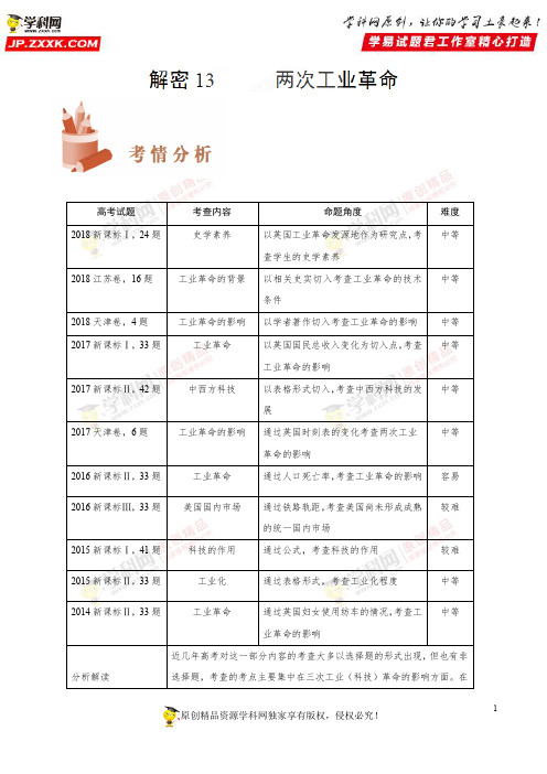 解密13 两次工业革命-备战2019年高考历史之高频考点解密(解析版)