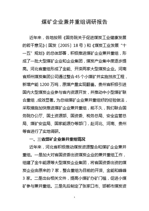 煤矿企业兼并重组调研报告