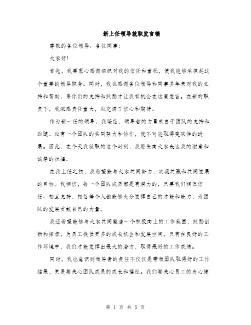 新上任领导就职发言稿（3篇）