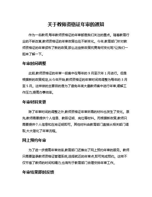 关于教师资格证年审的通知