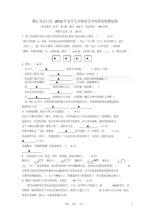 镇江市京口区2012年3月九年级语文学科质量检测试卷苏教版