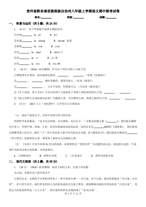 贵州省黔东南苗族侗族自治州八年级上学期语文期中联考试卷