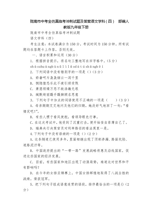 陇南市中考全仿真临考冲刺试题及答案语文学科(四)  部编人教版九年级下册