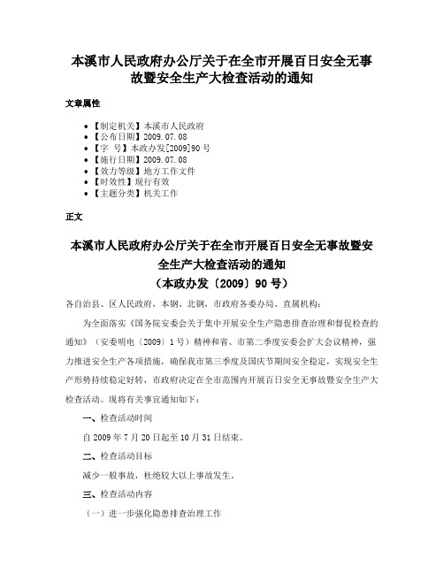 本溪市人民政府办公厅关于在全市开展百日安全无事故暨安全生产大检查活动的通知