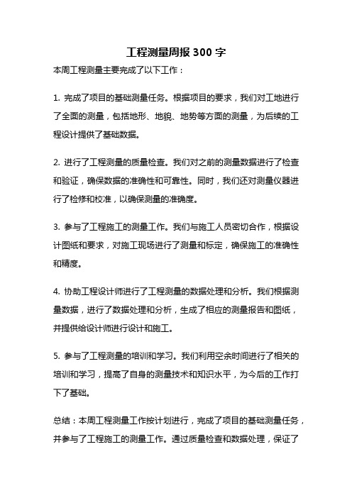 工程测量周报300字