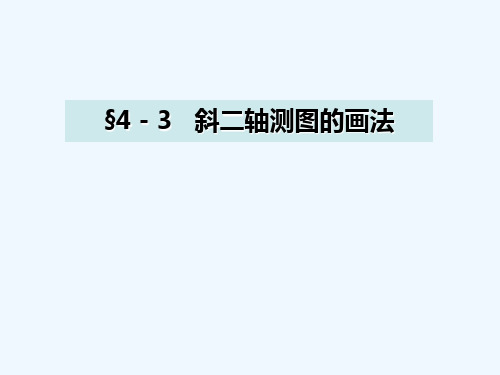 机械工程制图教程43斜二轴测图的画法