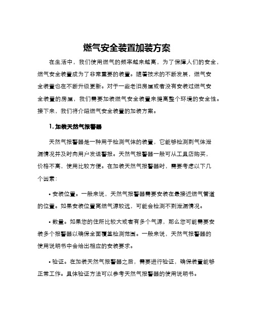 燃气安全装置加装方案