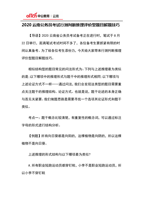 2020云南公务员考试行测判断推理评价型题目解题技巧