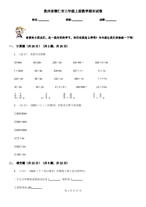 贵州省铜仁市三年级 上册数学期末试卷