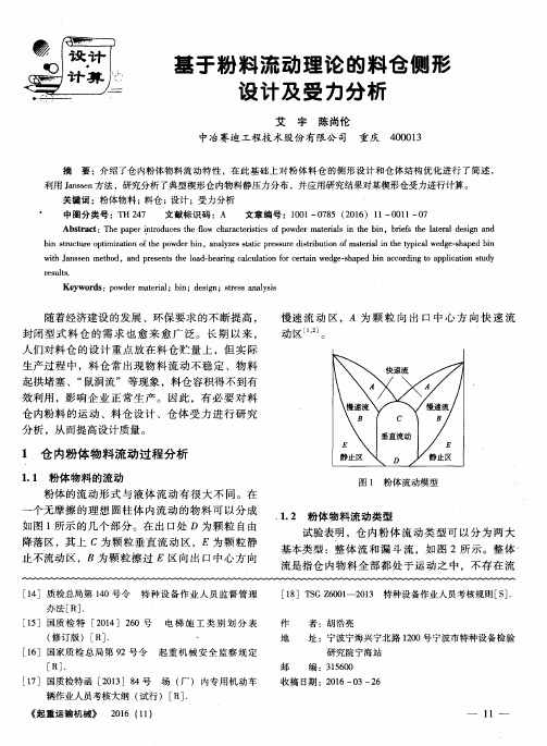 基于粉料流动理论的料仓侧形设计及受力分析